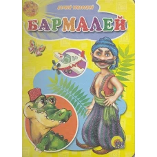 ЦК мини. Бармалей