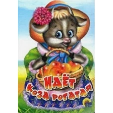 Идет коза рогатая