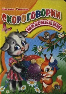 Скороговорки маленьким