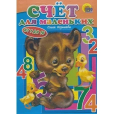 Счет для маленьких от 1 до 10