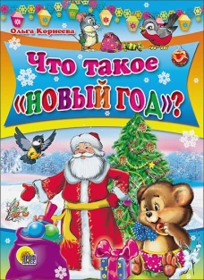 Что такое "Новый год"? С блестками