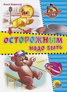 ЦК. Школа безопасности. Осторожным надо быть