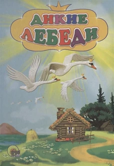 Картонка. Дикие лебеди