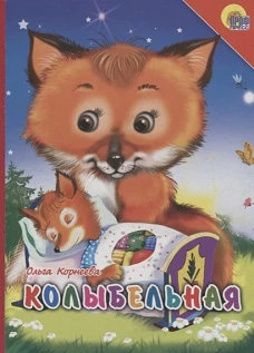 Картонка. Колыбельная (лиса)