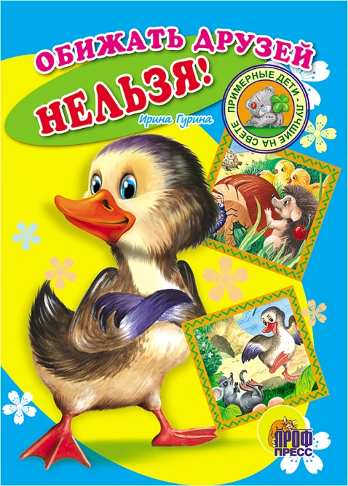 Обижать друзей нельзя!