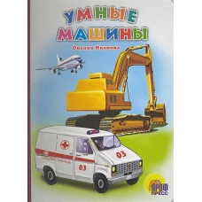 Умные Машины