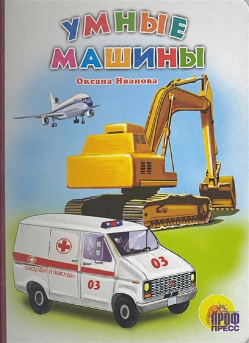 Умные Машины