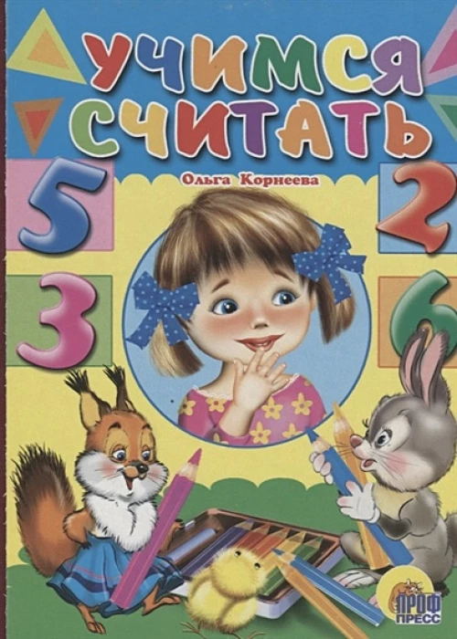 Картонка: Учимся считать(девочка)