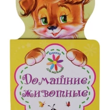 Книжка для малышей. Домашние животные