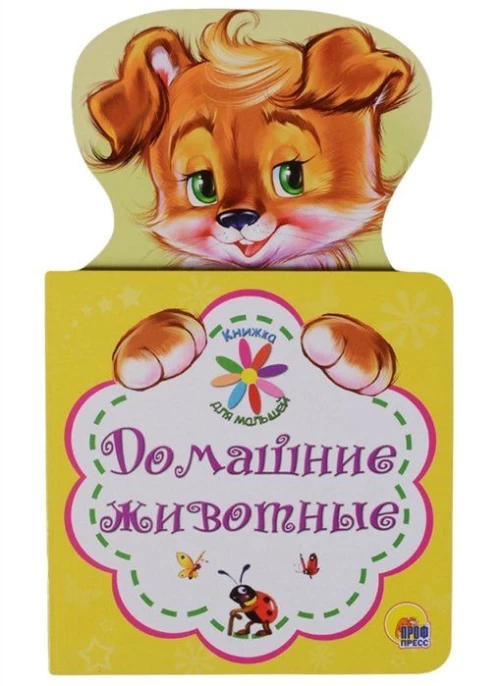 Книжка для малышей. Домашние животные