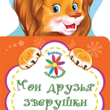 КНИЖКА ДЛЯ МАЛЫШЕЙ. МОИ ДРУЗЬЯ ЗВЕРУШКИ