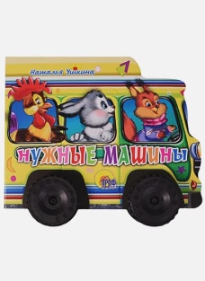 Нужные машинки