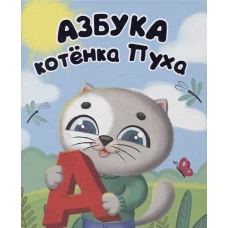 Котёнок Пух. Азбука 200х240