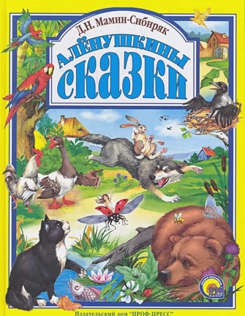 Аленушкины сказки