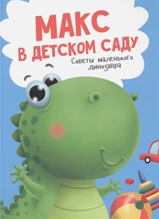Макс в детском саду.Советы маленького динозаврика