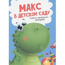 Макс в детском саду.Советы маленького динозаврика
