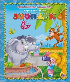 Маленькая книжка. Зоопарк