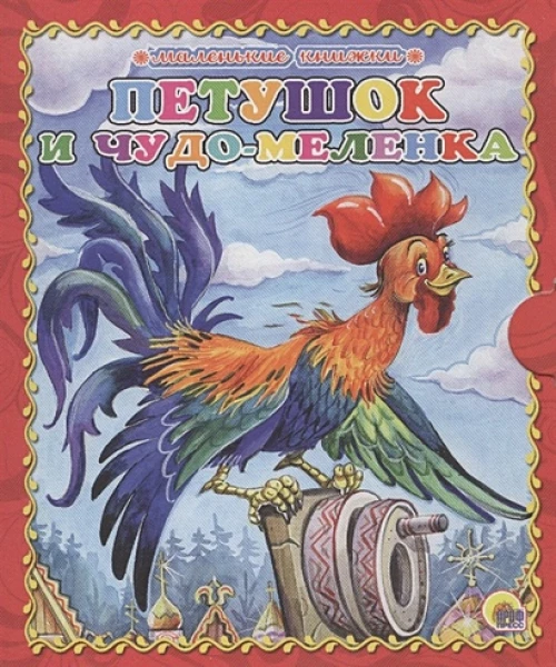 Маленькая книжка. Петушок и чудо-меленка