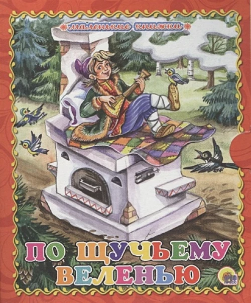 Маленькая книжка. По щучьему велению