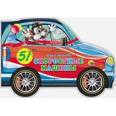 Машины. Скоростные машины