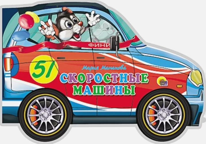 Машины. Скоростные машины