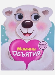 МИЛЫЕ КНИЖКИ с глазками. МАМИНЫ ОБЪЯТИЯ