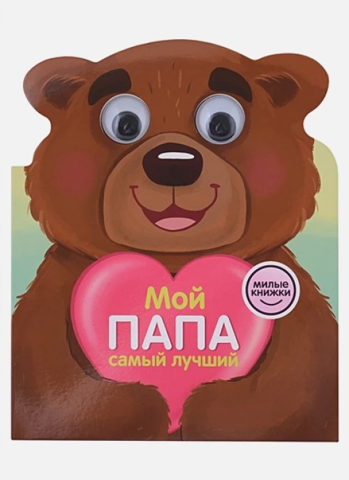 Анна Купырина: Милые книжки с глазками. Мой папа самый лучший