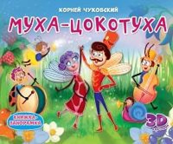 КНИЖКИ-ПАНОРАМКИ 4 разворота. Муха-Цокотуха