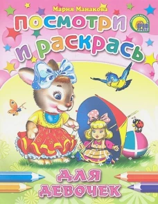 посмотри и раскрась.для девочек