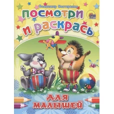 Для малышей