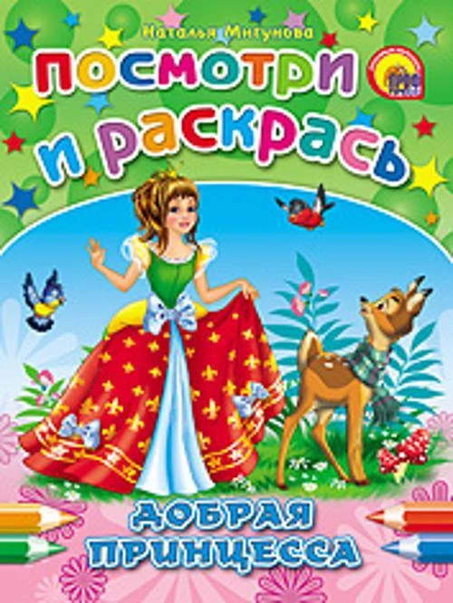 Добрая принцесса. Посмотри и раскрась