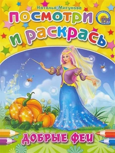 Добрые феи. Посмотри и раскрась