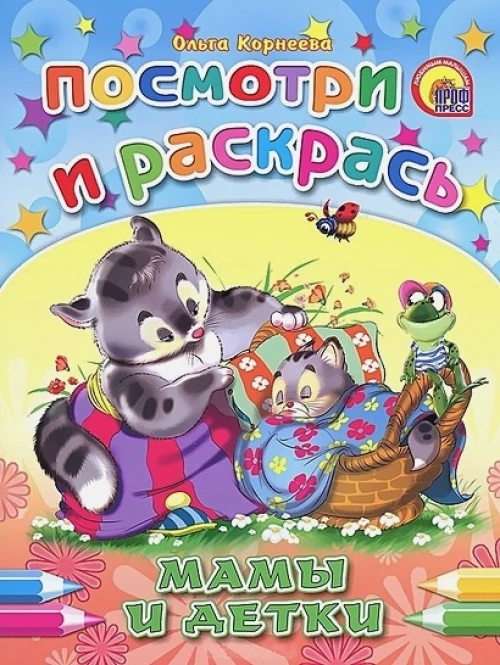 Мамы и детки. Посмотри и раскрась