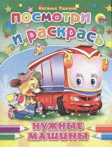 ПОСМОТРИ И РАСКРАСЬ. НУЖНЫЕ МАШИНЫ (Ушкина)