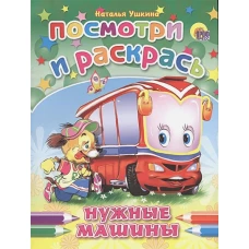 ПОСМОТРИ И РАСКРАСЬ. НУЖНЫЕ МАШИНЫ (Ушкина)