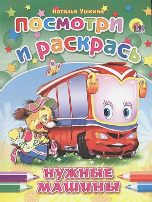 ПОСМОТРИ И РАСКРАСЬ. НУЖНЫЕ МАШИНЫ (Ушкина)