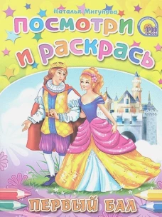 Первый бал. Посмотри и раскрась