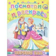 Первый бал. Посмотри и раскрась