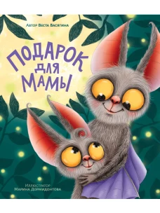 ПОДАРОК ДЛЯ МАМЫ мат.ламин, выб.лак, тиснение, мелов. 200х240