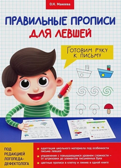 ПРАВИЛЬНЫЕ ПРОПИСИ ДЛЯ ЛЕВШЕЙ. ГОТОВИМ РУКУ К ПИСЬМУ
