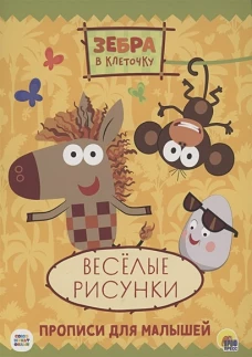 ЗЕБРА В КЛЕТОЧКУ. ПРОПИСИ. ВЕСЁЛЫЕ РИСУНКИ