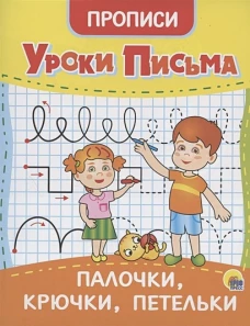УРОКИ ПИСЬМА. ПАЛОЧКИ, КРЮЧКИ, ПЕТЕЛЬКИ