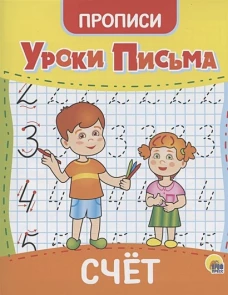 УРОКИ ПИСЬМА. СЧЁТ