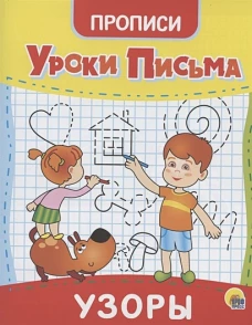 УРОКИ ПИСЬМА. УЗОРЫ
