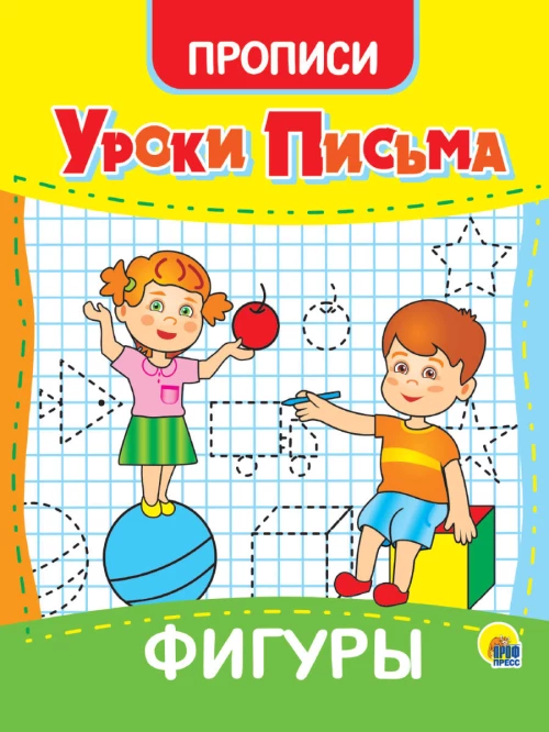 УРОКИ ПИСЬМА. ФИГУРЫ