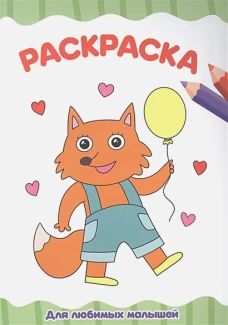 РАСКРАСКА А4 эконом. ДЛЯ ЛЮБИМЫХ МАЛЫШЕЙ