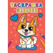 РАСКРАСКА А5 эконом. ЩЕНОЧКИ