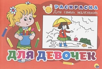 Раскраска. Для девочек