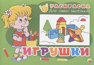 Раскраска "Игрушки"