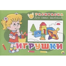 Раскраска &quot;Игрушки&quot;